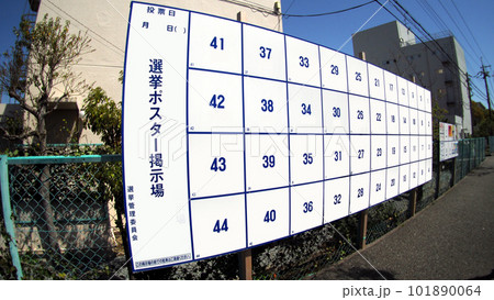 選挙ポスター掲示板 選挙ポスター掲示板 101890064