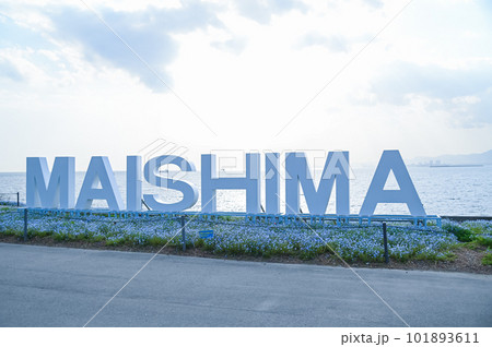 舞洲のモニュメント 101893611