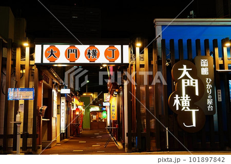 函館ひかりの屋台 大門横丁 函館ひかりの屋台 大門横丁 101897842