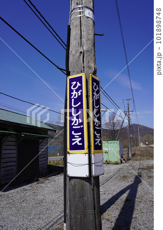 東鹿越駅（根室本線・JR北海道） 101898748