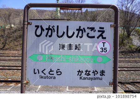 東鹿越駅(根室本線・JR北海道) 東鹿越駅(根室本線・JR北海道) 101898754