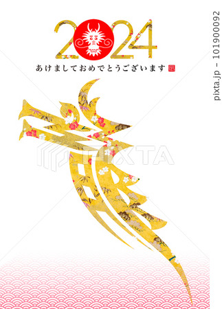 2024年賀状 101900092