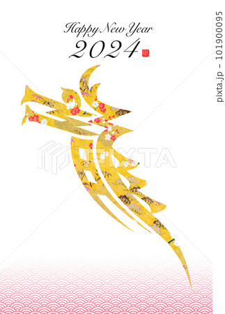 2024年賀状 2024年賀状 101900095
