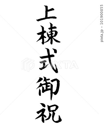 上棟、竣工　上棟式御祝 101900855