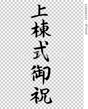 封頂、竣工開工慶典 101900855