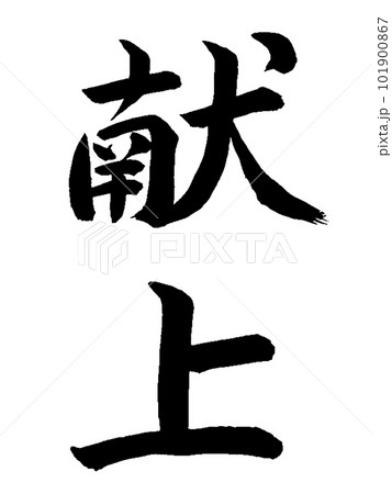 一般的な贈り物 献上 一般的な贈り物 献上 101900867