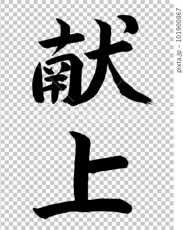 一般的な贈り物 献上 一般的な贈り物 献上 101900867