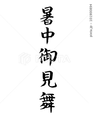 季節の挨拶 暑中御見舞 季節の挨拶 暑中御見舞 101900894