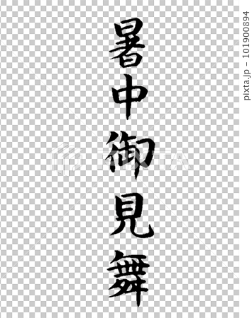 季節の挨拶 暑中御見舞 季節の挨拶 暑中御見舞 101900894