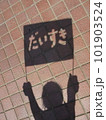 感謝の気持ちをこめて 101903524