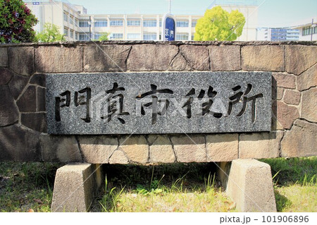 門真市役所 101906896