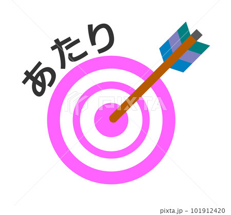 矢が的の中心に当たり大当たりしたイラスト 101912420