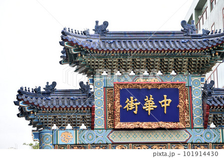中華街イメージ 中華街イメージ 101914430