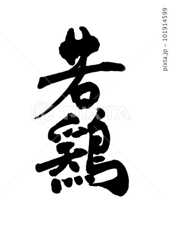 若鶏 筆文字 若鶏 筆文字 101914599