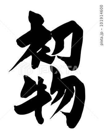 初物 筆文字 初物 筆文字 101914600