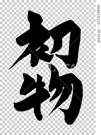 初物 筆文字 初物 筆文字 101914600