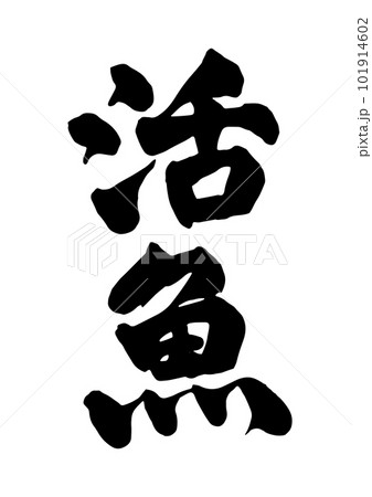 活魚 筆文字 101914602