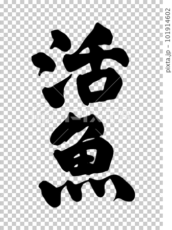 活魚 筆文字 101914602