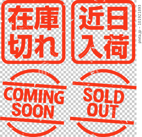 為缺貨而即將推出的郵票插圖集 101921893