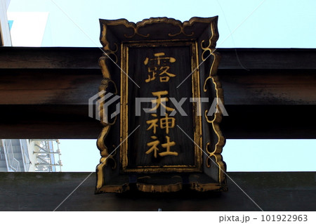 大阪北区　露天神社 (お初天神) 101922963
