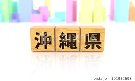 沖縄県という都道府県名が印字された木製ブロック 沖縄県という都道府県名が印字された木製ブロック 101932693