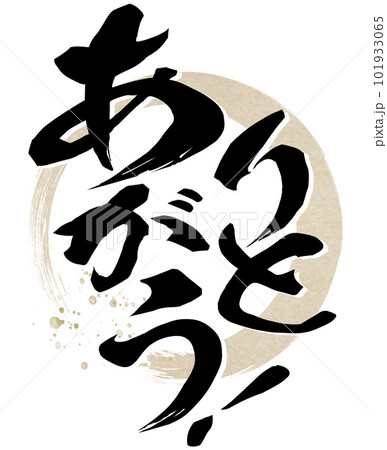 ありがとうの文字素材 ありがとうの文字素材 101933065