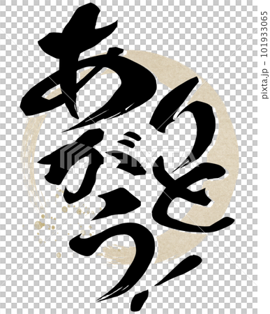 ありがとうの文字素材 ありがとうの文字素材 101933065