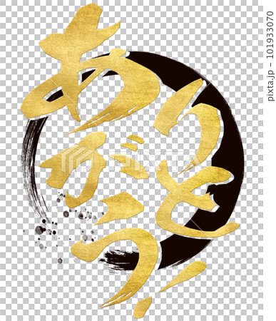 ありがとうの文字素材 101933070