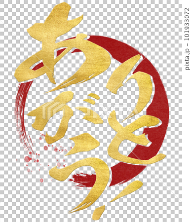 ありがとうの文字素材 101933072