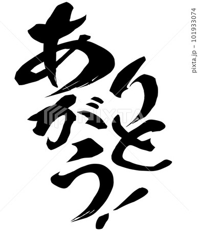 ありがとうの文字素材 101933074