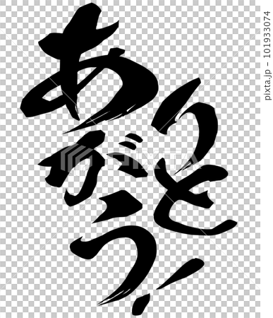 ありがとうの文字素材 101933074