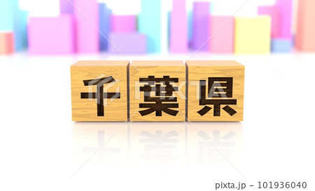 千葉県という都道府県名が印字された木製ブロック 千葉県という都道府県名が印字された木製ブロック 101936040