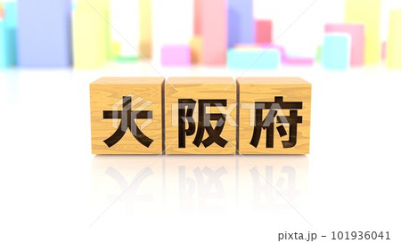 大阪府という都道府県名が印字された木製ブロック 大阪府という都道府県名が印字された木製ブロック 101936041