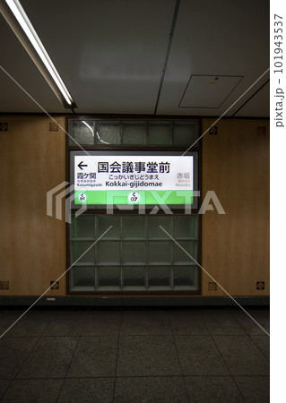 地下鉄 国会議事堂前 駅のイメージ画像 地下鉄 国会議事堂前 駅のイメージ画像 101943537