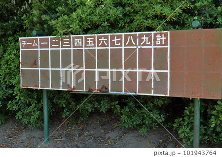 野球の得点板 野球の得点板 101943764