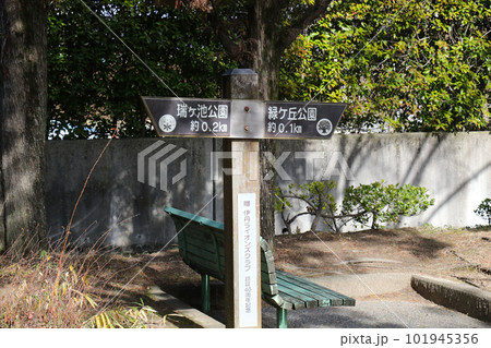 伊丹市たんたん小道沿いに立つ瑞ヶ池公園と緑ヶ丘公園の行先表示板 伊丹市たんたん小道沿いに立つ瑞ヶ池公園と緑ヶ丘公園の行先表示板 101945356