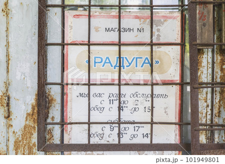The sign of the abandoned store in the ghost town of Pripyat The sign of the abandoned store in the ghost town of Pripyat 101949801