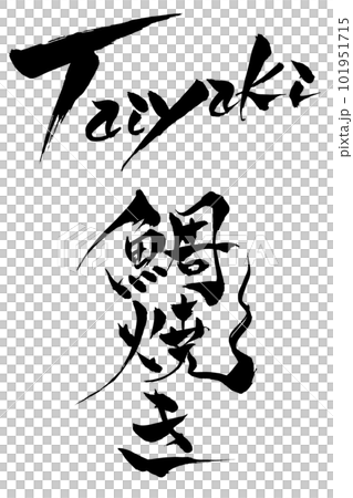 書法鯛魚燒 101951715