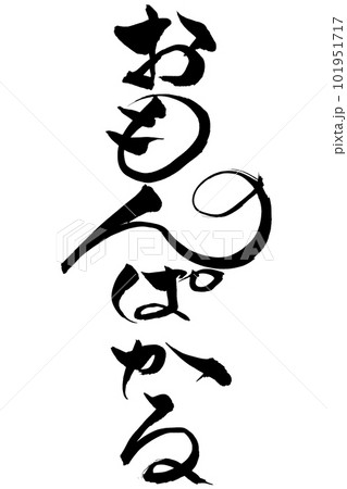筆文字　おもんぱかる 101951717