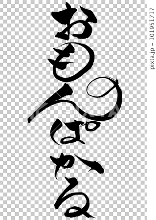 筆文字　おもんぱかる 101951717