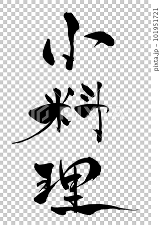 Calligraphy small dishes 101951721