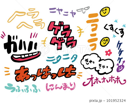 笑いのオノマトペのイラストセットのイラスト素材 [101952324] - PIXTA