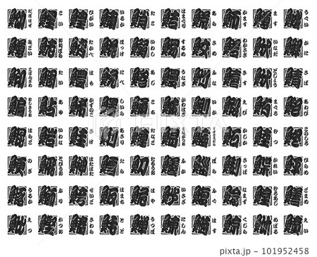 魚辺 漢字 判子　黒 101952458