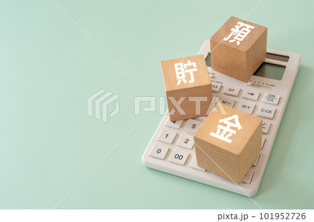 預貯金と書かれたブロックと電卓 101952726