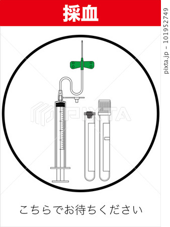 【医療】採血の待機場所。「こちらでお待ちください」 101952749