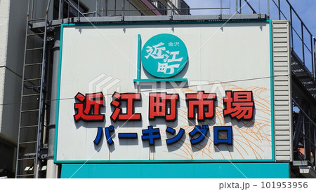 金沢 近江町市場 パーキング口 看板 101953956