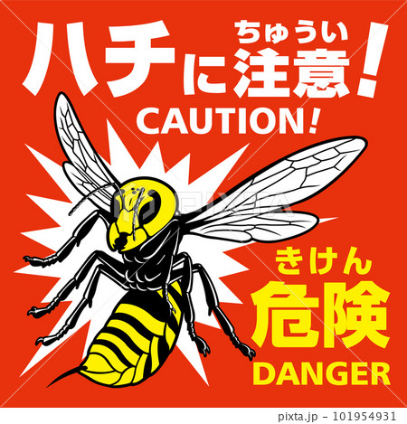 ハチに注意の看板 101954931