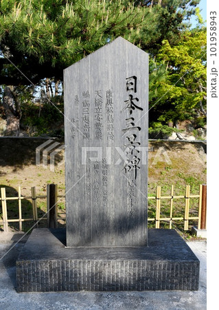 【松島町 日本三景 松島海岸中央広場「日本三景碑」】 【松島町 日本三景 松島海岸中央広場「日本三景碑」】 101958943