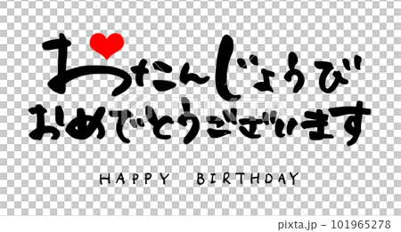 筆文字 おたんじょうびおめでとうございます（ハート） .nのイラスト