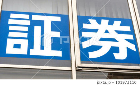 証券会社の看板 証券会社の看板 101972110